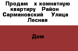 Продам 2-х комнатную квартиру › Район ­  Сармановский  › Улица ­ Лесная › Дом ­ 13 › Общая площадь ­ 47 › Цена ­ 1 400 000 - Татарстан респ. Недвижимость » Квартиры продажа   . Татарстан респ.